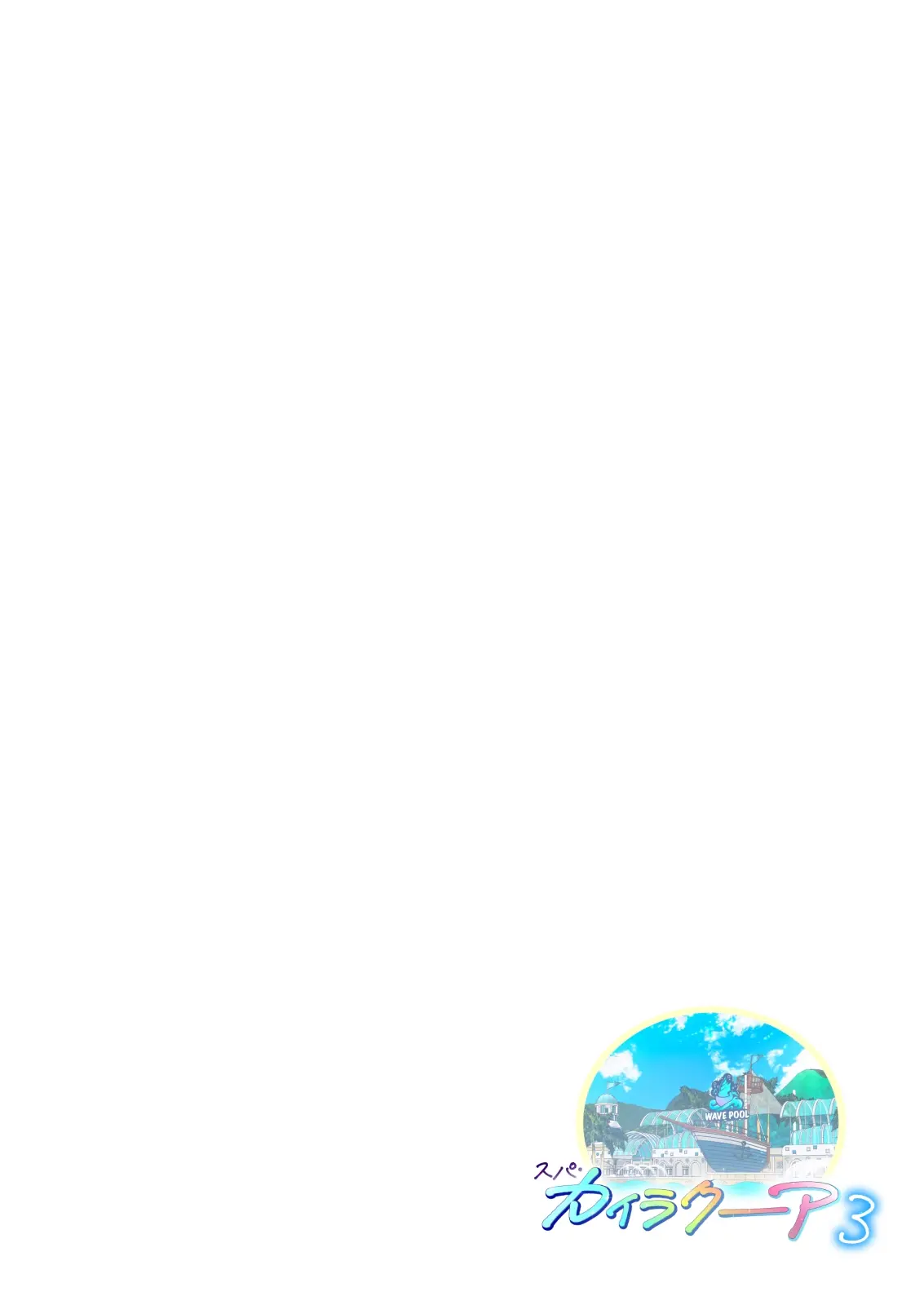 스파 카이리쿠아 1~3.5